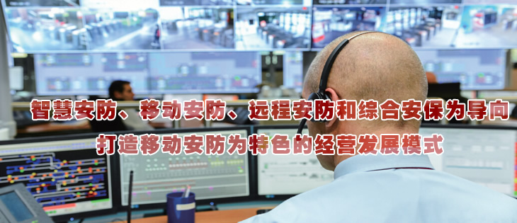 智慧安防、移動(dòng)安防、遠(yuǎn)程安防和綜合安保為導(dǎo)向
打造移動(dòng)安防為特色的經(jīng)營(yíng)發(fā)展模式